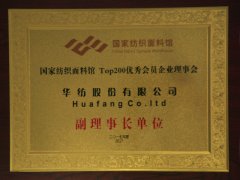 公司成為國家面料館TOG200優(yōu)秀會(huì)員副理事長單位