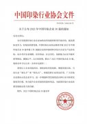 喜報！公司蟬聯(lián)2023年中國印染企業(yè)30強