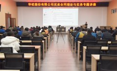 公司舉行買(mǎi)賣合同理論與實(shí)務(wù)專題講座